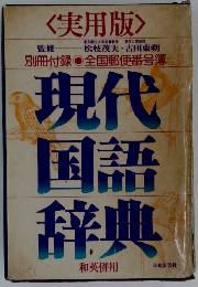 <実用版> 現代国語辞典 和英併用