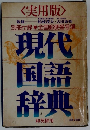 <実用版> 現代国語辞典 和英併用