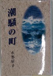 潮騒の町