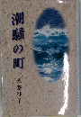 潮騒の町
