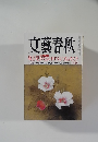 文藝春秋　池上彰 あなたは日本をどう変えますか　8月号