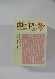 俳壇年鑑　1987