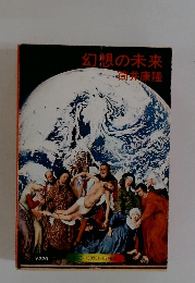 幻想の未来