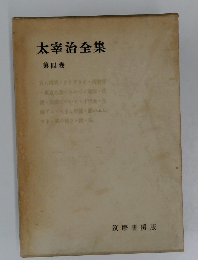 太宰治全集　第四卷