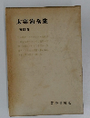 太宰治全集　第四卷