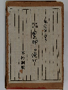 累卵の遊び