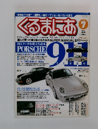 くるまにあ　2003年7月号