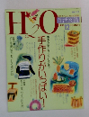 H2O　1993年12月号
