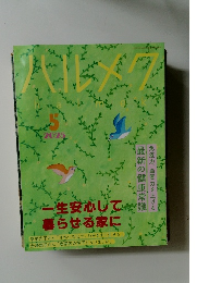 ハルメク　2025 5