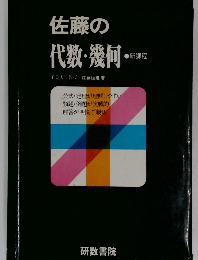 佐藤の代数・幾何　