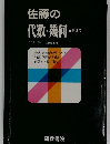 佐藤の代数・幾何　