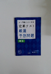 出る問題を集中攻略　定期テスト　厳選　予想問題　中1