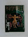 科学朝日　1994－1
