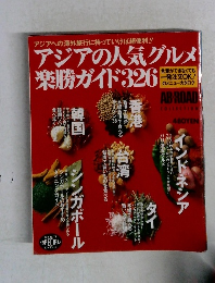 アジアの人気グルメ 楽勝ガイド326
