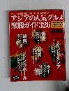 アジアの人気グルメ 楽勝ガイド326