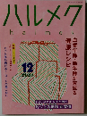 ハルメク　2025－12