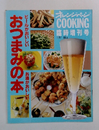 オレンジページCOOKING  臨時増刊号　1992年7月号　