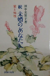続　未婚のあなたに