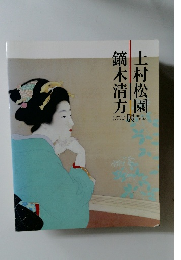 鏑木清方　上村松園　展
