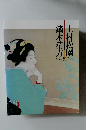 鏑木清方　上村松園　展