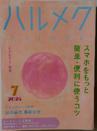 ハルメク　2025年7月号