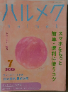 ハルメク　2025年7月号