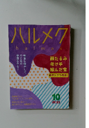 ハルメク　halmek　2025年　10月