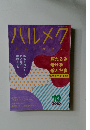 ハルメク　halmek　2025年　10月