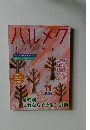 ハルメク　2025年11月号