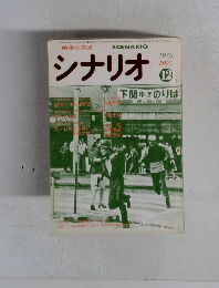 シナリオ　1975年12月号