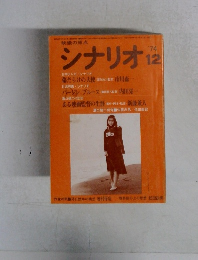 シナリオ　1974年12月号