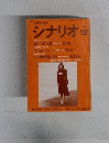 シナリオ　1974年12月号