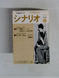 シナリオ　1975年11月号