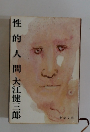性的人間