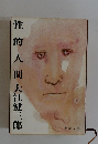 性的人間