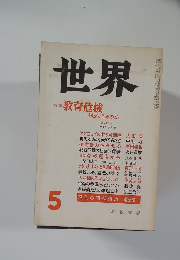 世界　1983年5月号