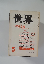 世界　1983年5月号