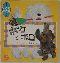 こどものとも　5号　ポケとボロ
