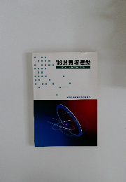 1993消費者運動第32回全国消費者大会資料