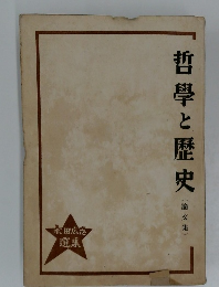 哲學と歴史  (論文集)