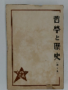 哲學と歴史  (論文集)