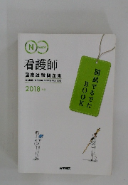 看護師　国家試験問題集　2018年版