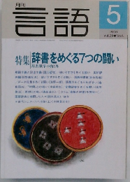 月刊言語 2000年5月号