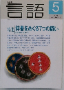 月刊言語 2000年5月号