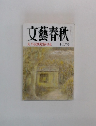 文藝春秋  大不況を覚悟せよ  12月号