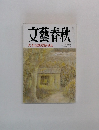 文藝春秋  大不況を覚悟せよ  12月号