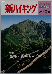 新ハイキング　2006年8月号