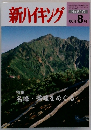新ハイキング　2006年8月号