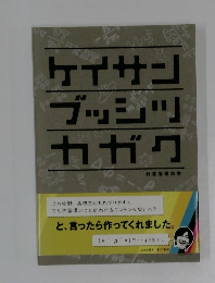 ケイサンブッシカガク
