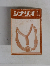 シナリオ! 1970 1 